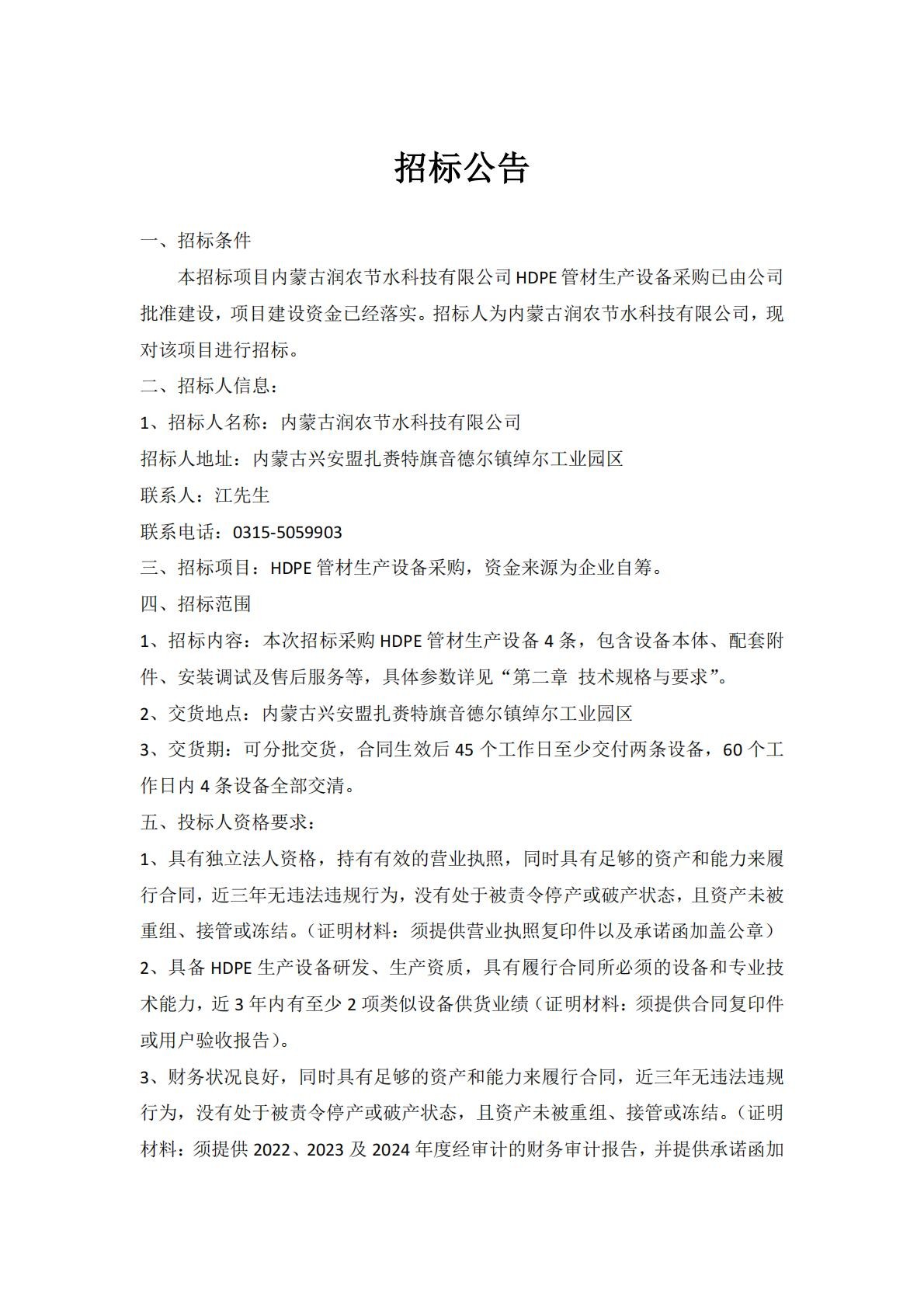 內(nèi)蒙古潤(rùn)農(nóng)節(jié)水科技有限公司 HDPE 管材生產(chǎn)設(shè)備采購招標(biāo)公告